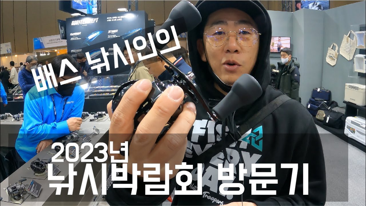배스 낚시인이라면? 2023년 낚시 박람회 방문기!