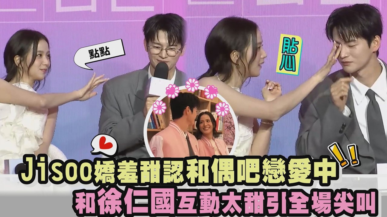 【訂閱男友】Jisoo嬌羞甜認和偶吧戀愛中 和徐仁國互動太甜引全場尖叫｜完全娛樂