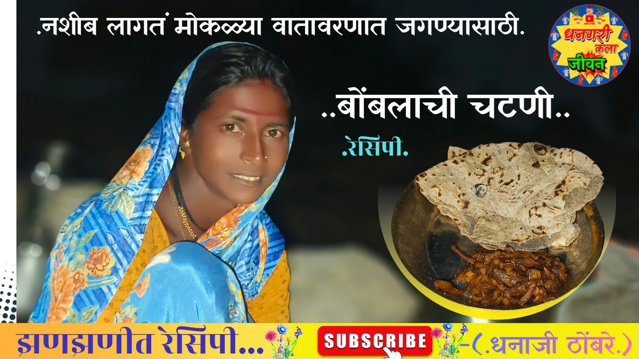 (बोंबलाची चटणी). अनुसयाने बनवली झणझणीत बोंबलाची चटणी सोबत बाजरीची भाकर..