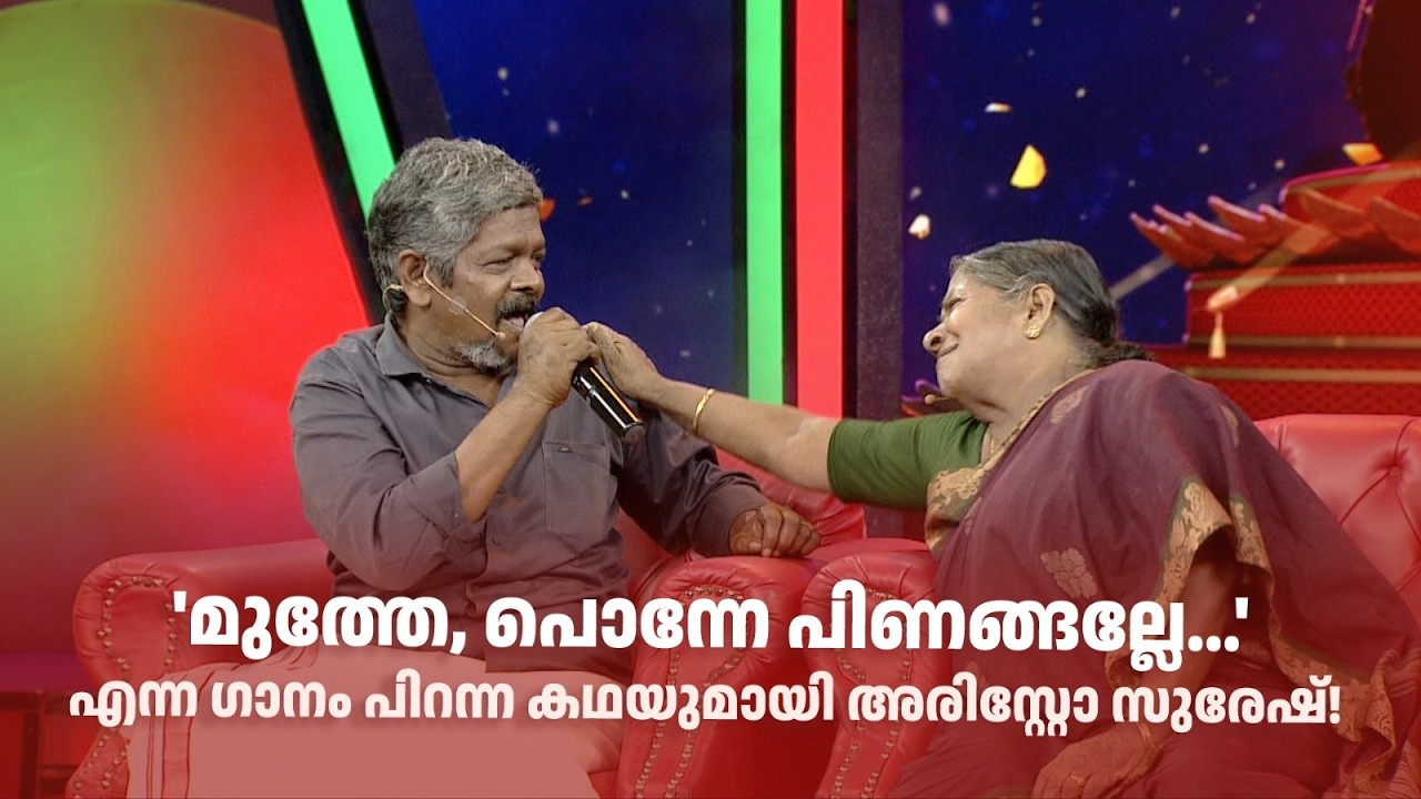 'മുത്തേ, പൊന്നേ പിണങ്ങല്ലേ...' എന്ന ഗാനം പിറന്ന കഥയുമായി അരിസ്റ്റോ സുരേഷ്! | #redcarpet