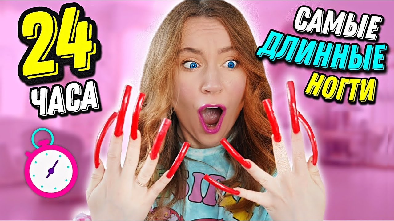 24 часа с САМЫМИ ДЛИННЫМИ НОГТЯМИ в МИРЕ ! Живу Один День Челлендж