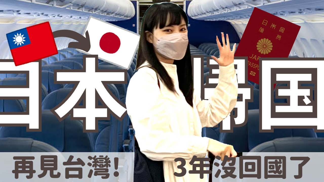 日本回國vlog✈️回日本前還夫妻吵架！【台日夫婦の日常vlog🇯🇵✈️】有CC字幕✨