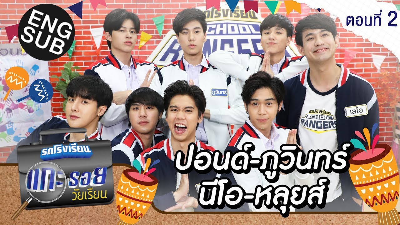 รถโรงเรียน School Rangers [EP.168] | แกะรอยวัยเรียน ปอนด์-ภูวินทร์-นีโอ-หลุยส์ ตอนที่ 2 [Eng Sub]