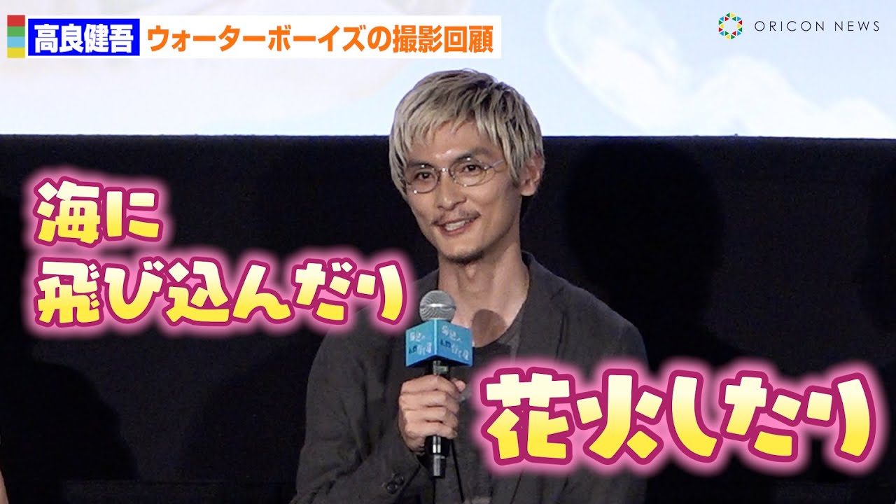 高良健吾、『ウォーターボーイズ』撮影の思い出回顧「海に飛び込んだり、花火したり‥」　「海辺へ行く道」完成披露上映会舞台あいさつ