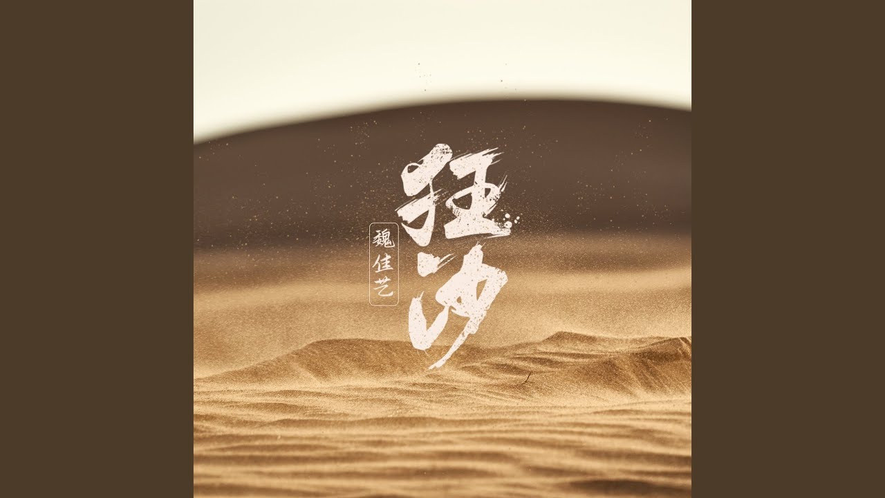 狂沙 (DJ默涵版)