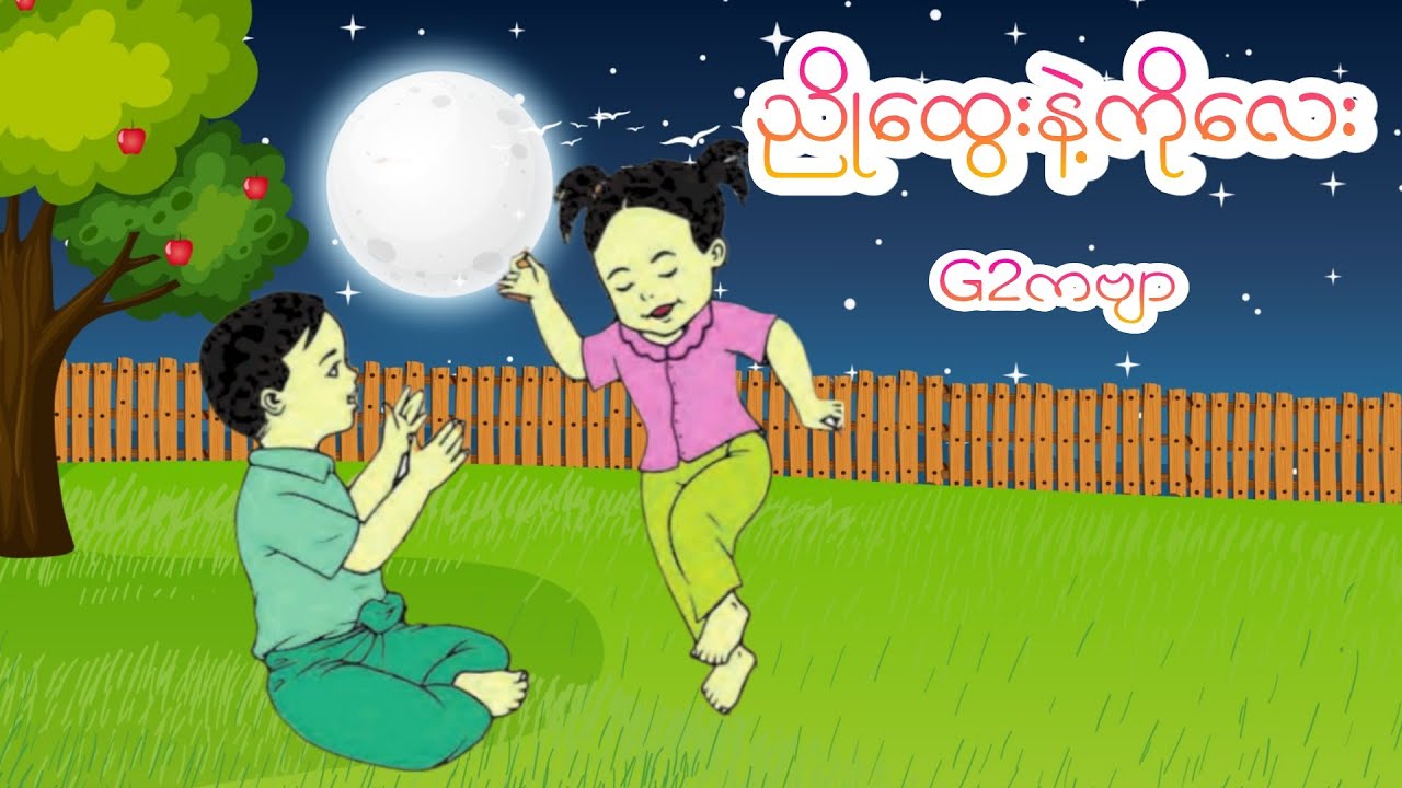 ညိုထွေးနဲ့ကိုလေး(G2ကဗျာ)ဒုတိယတန်း#g2ကဗျာများ #kg#kgကဗျာများ #kgsongs #kgကဗျာသီချင်းများ #ကလေးသီချင်း