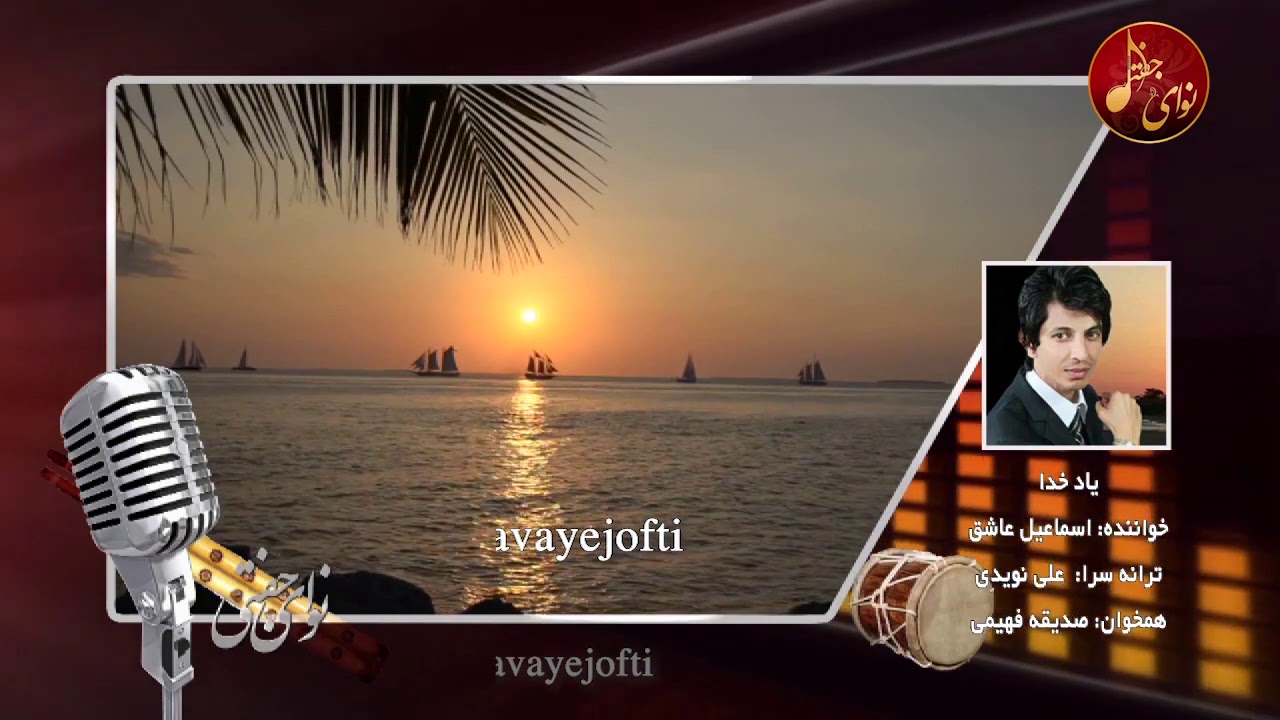 Esmail Ashegh - Yade Khoda | اسماعیل عاشق - یاد خدا | نوای جفتی