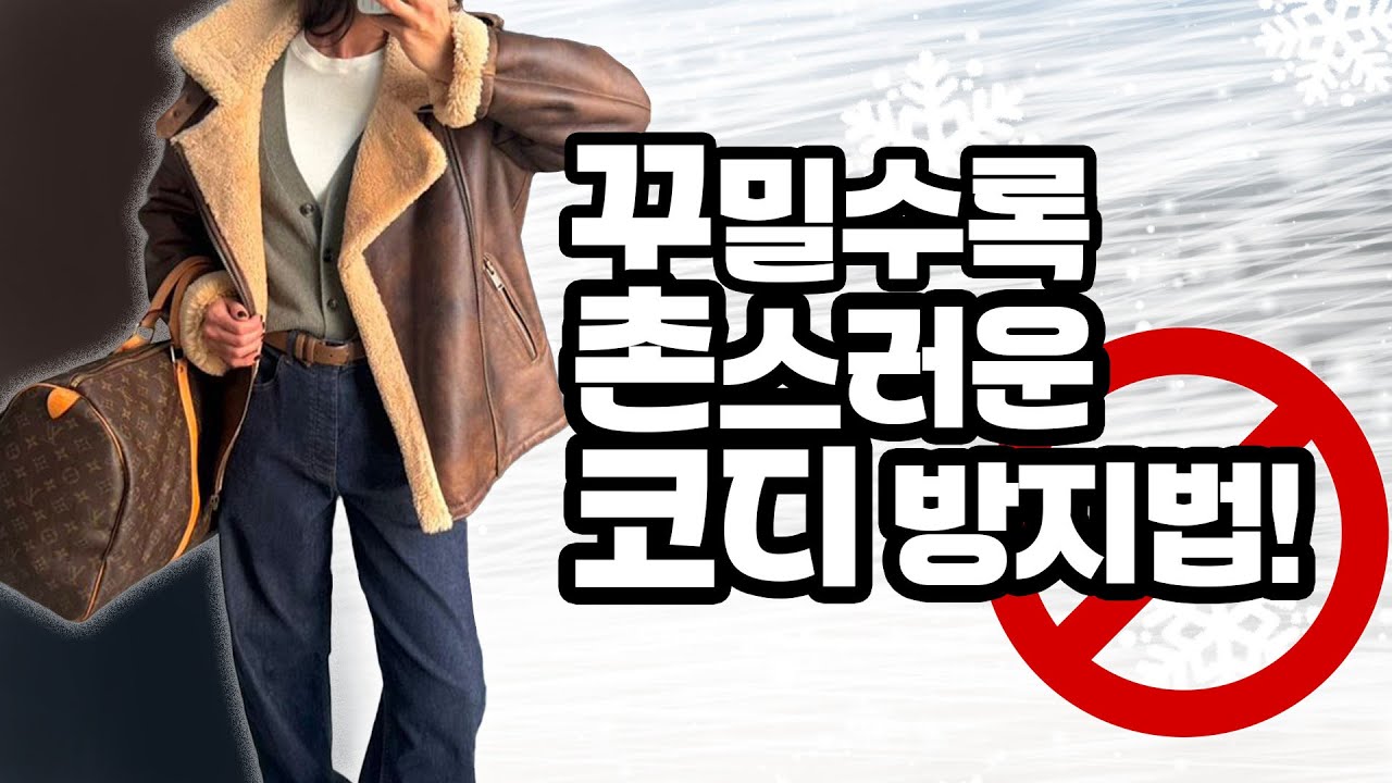 😱😱꾸밀수록 촌스러워지는 코디 방지법으로 데일리룩을 완성하세요~#데일리룩#룩북 #겨울코디