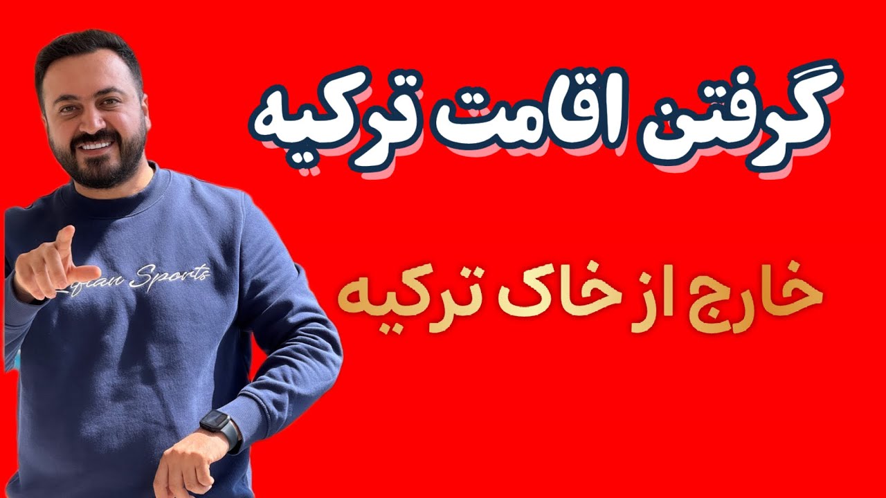 گرفتن اقامت ترکیه از داخل ایران