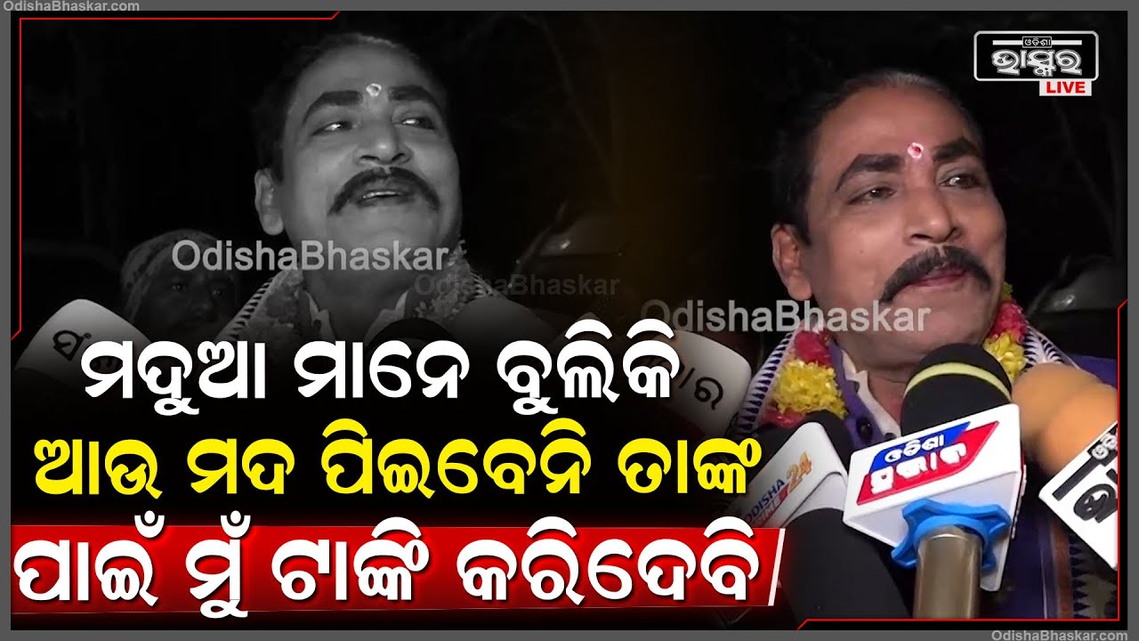 ମଦୁଆ ମାନେ ବୁଲିକି ଆଉ ମଦ ପିଇବେନି ତାଙ୍କ ପାଇଁ ମୁଁ ୨ଟା ଟାଙ୍କି କରିଦେବି...ଗୋଟେ ମଦଟାଙ୍କି ଆଉ ଗୋଟେ...