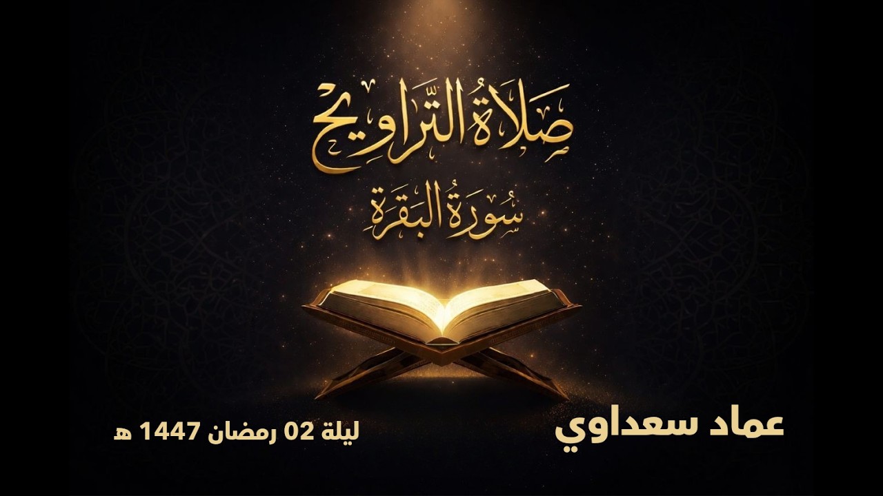 ليلة 02 رمضان 1447 هـ | سورة البقرة | عماد سعداوي