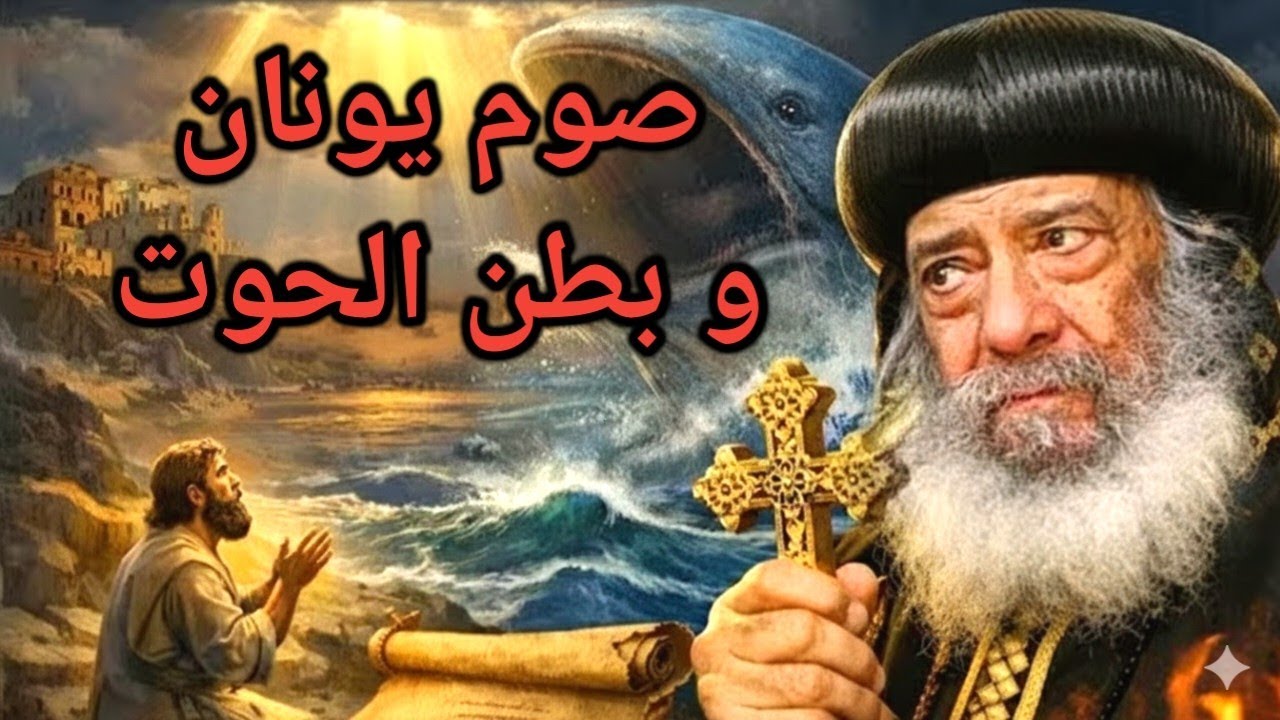 تأملات في يونان النبي بالموسيقى 1992-2-19 البابا شنودة