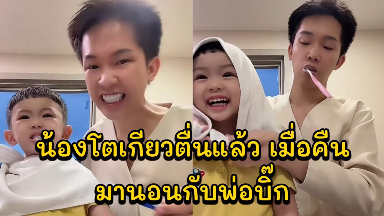 น้องโตเกียวตื่นแล้ว เมื่อคืนมานอนกับพ่อบิ๊ก พ่อแปรงฟันให้