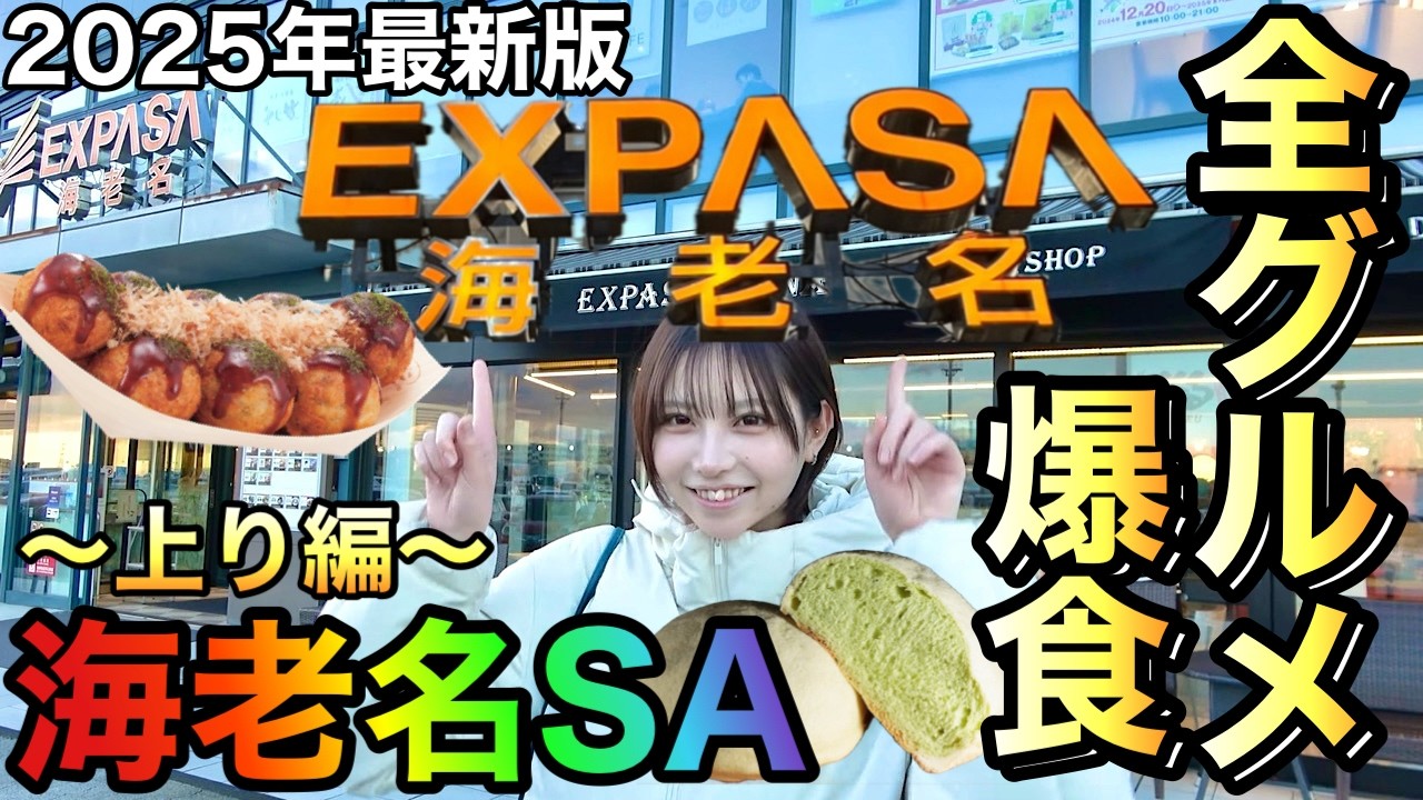 【海老名サービスエリア上り】全グルメ食事完全攻略【2025年最新版】