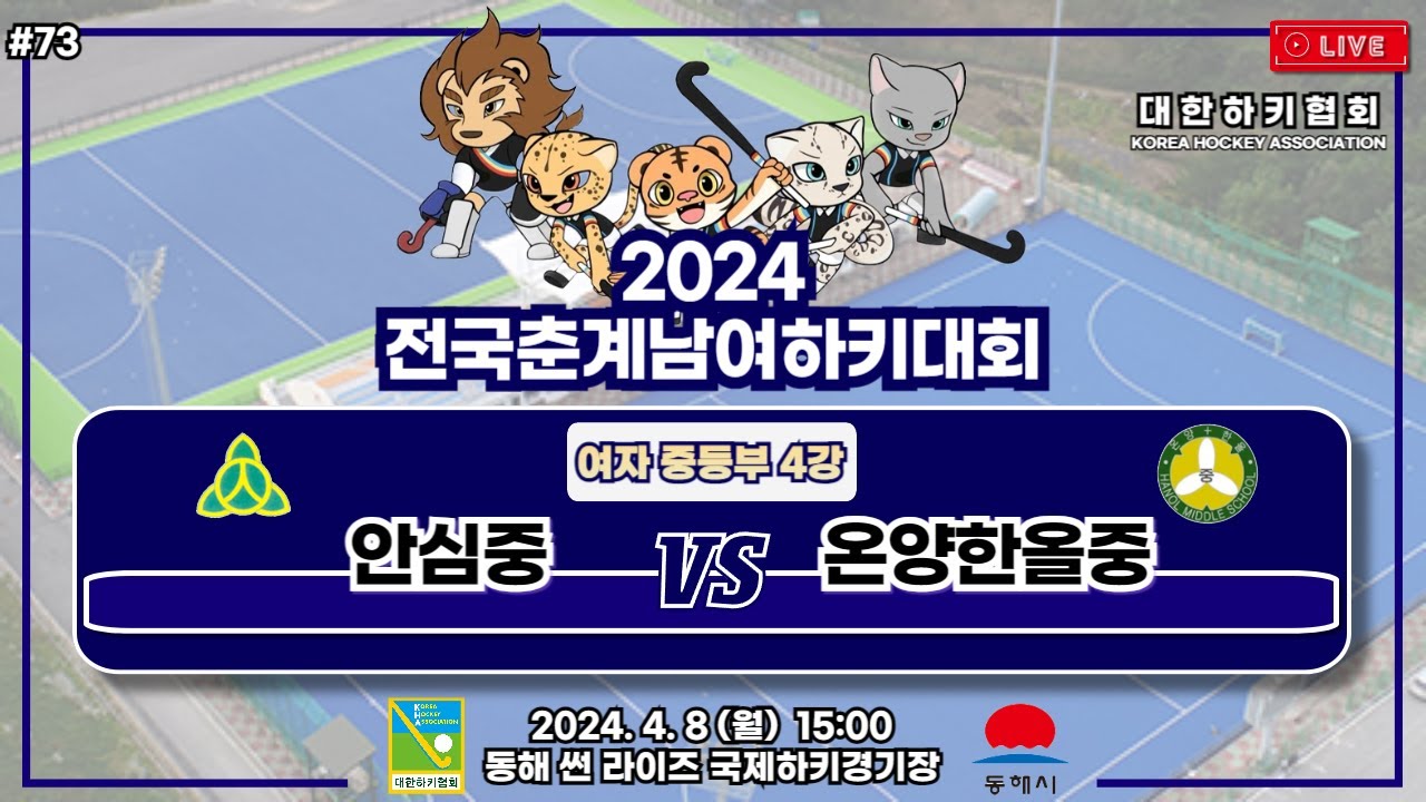 2024 전국춘계남여하키대회