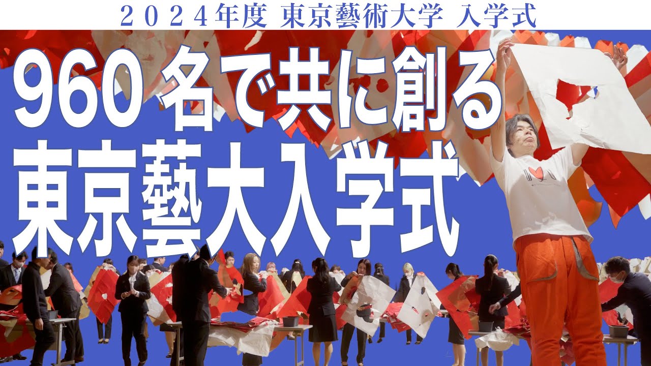 960名で共に創る　東京藝大入学式　 2024年度 東京藝術大学 入学式