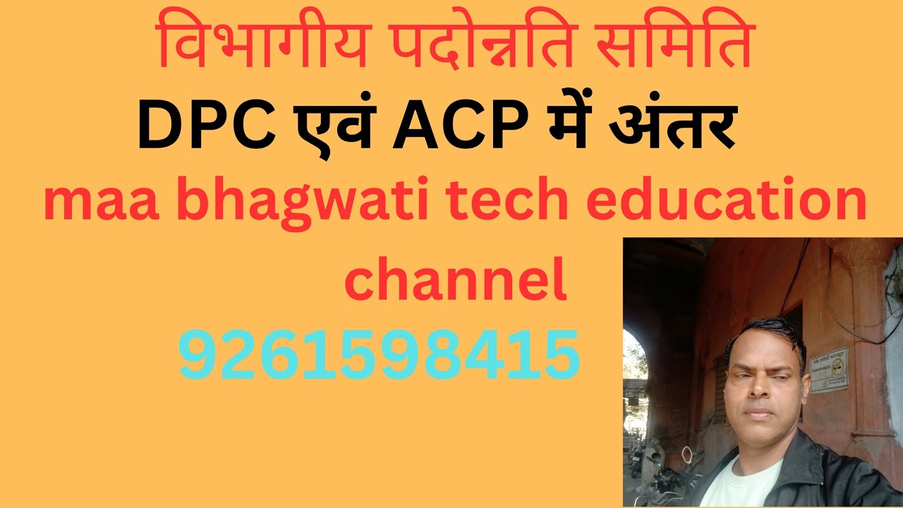 विभागीय पदोन्नति समिति क्या होती है और कैसे पदोन्नति होती है। DPC एवं ACP में अंतर एव इससे लाभ