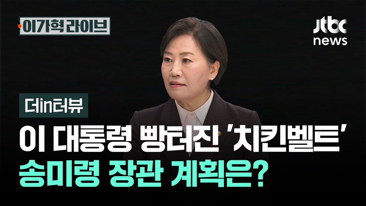 [더in터뷰] 이 대통령 빵터진 '치킨벨트' 송미령 장관 계획은? / JTBC 이가혁 라이브