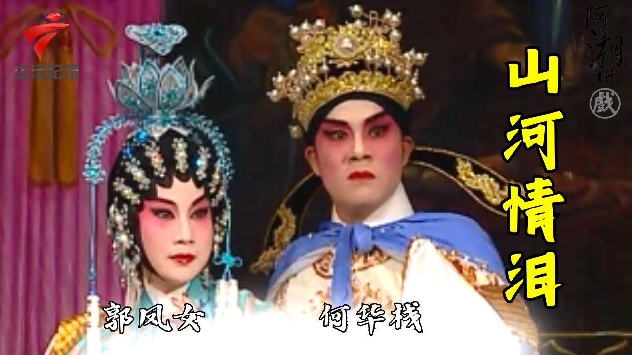 《山河情泪》何华栈 郭凤女【阿湘讲戏·精编】粤剧|cantonese opera