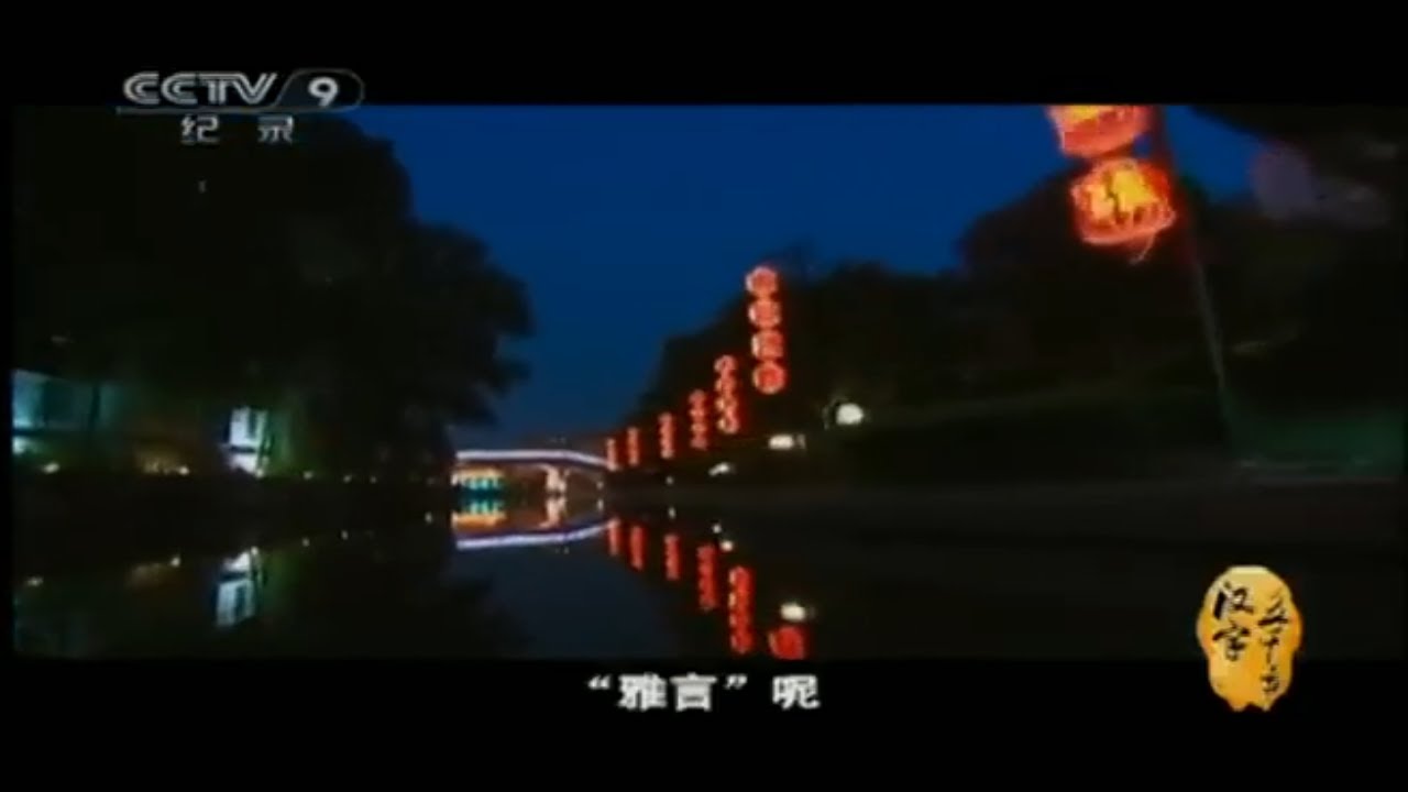 大家都讲方言聚在一起要怎么沟通？&ldquo;雅言&rdquo;轻松解决这一难题！《汉字五千年》第3集【CCTV纪录】