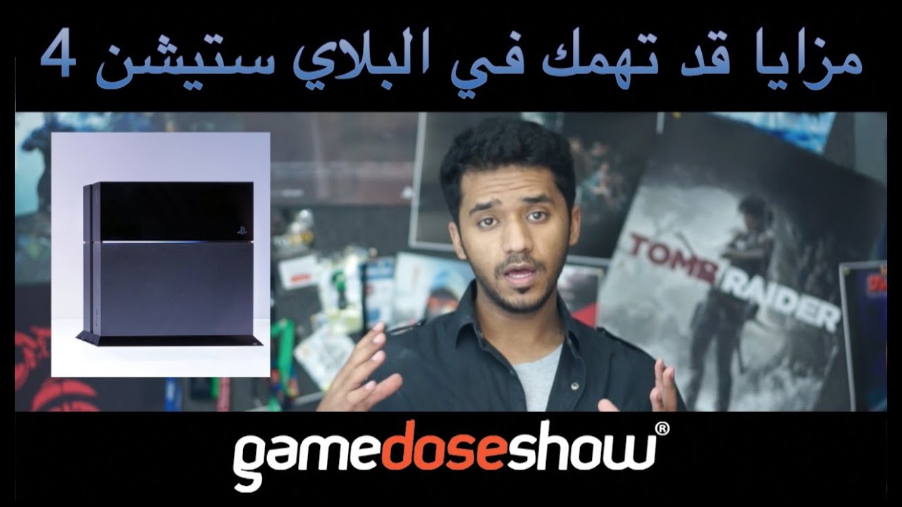 GDS | مزايا قد تهمك في البلاي ستيشن 4 قبل شراءه