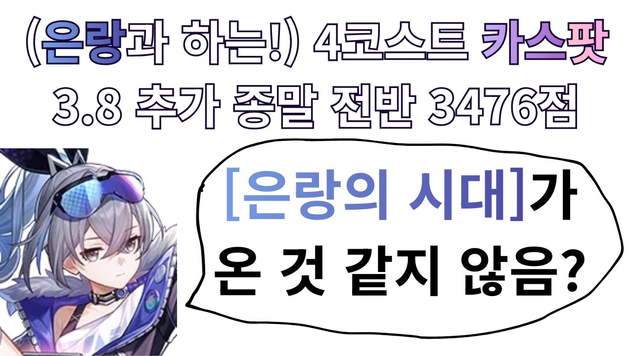 (은랑과 하는!) 4코스트 카스팟 3.8 추가 종말 전반 3476점
