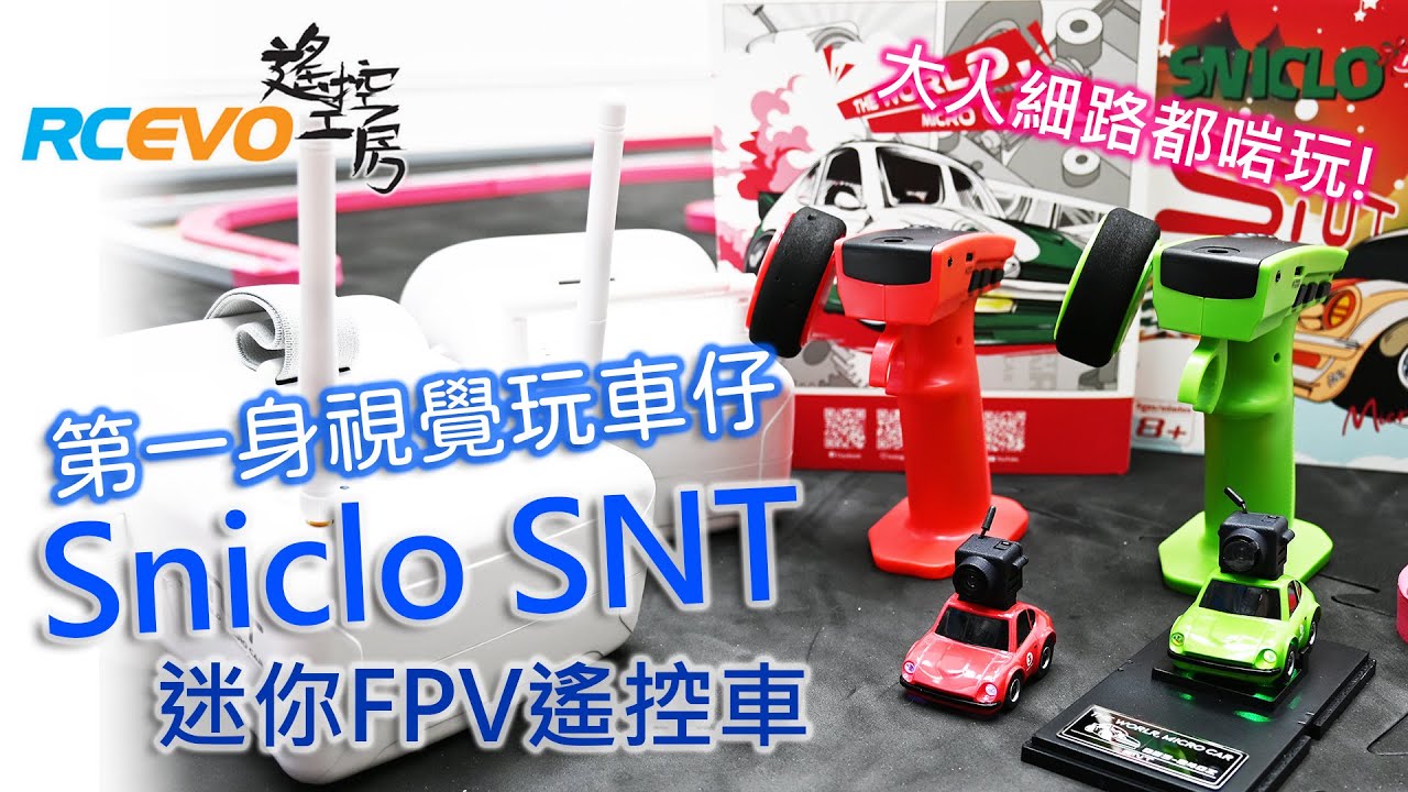 [開箱測試] 第一身視覺玩車仔 - Sniclo SNT迷你FPV遙控車