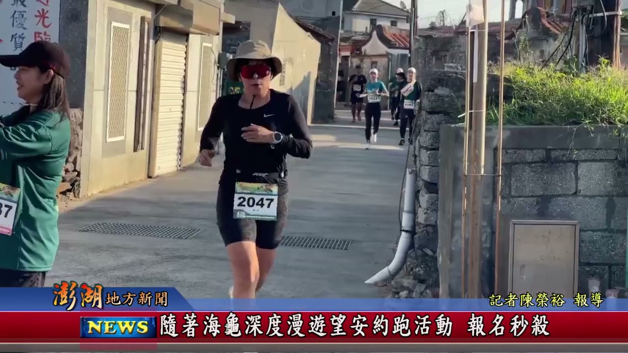 115.3.12地方新聞：隨著海龜深度漫遊望安約跑活動 報名秒殺