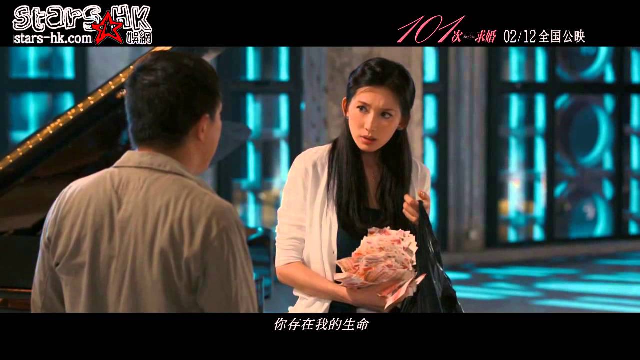 《101次求婚》曝光李代沫 《say yes》MV 林志玲強吻黃渤