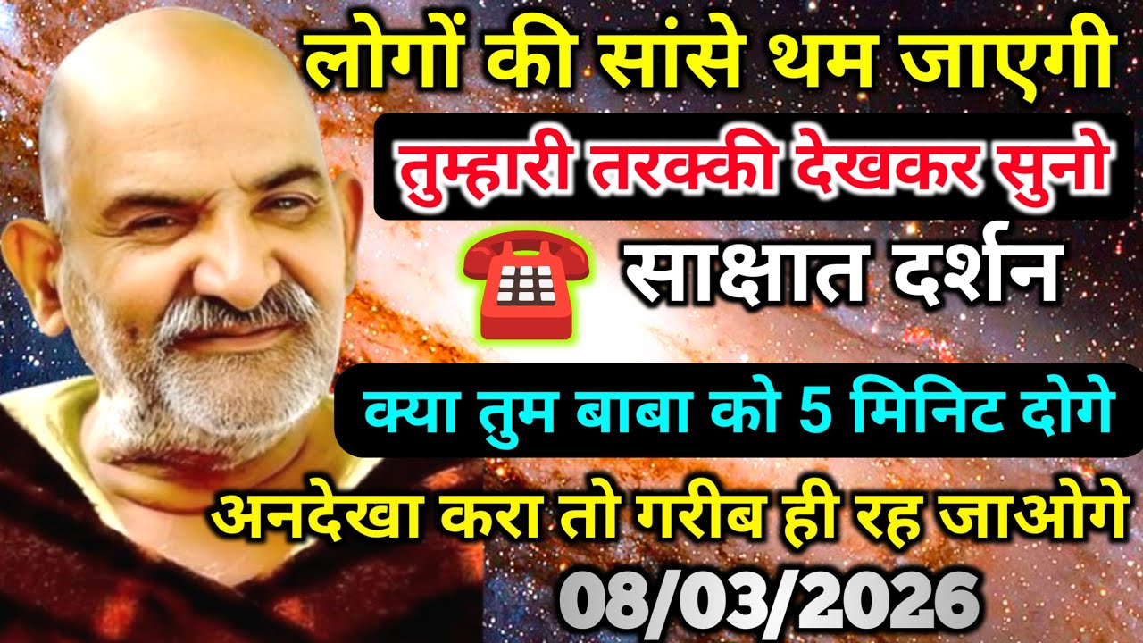 08 मार्च को लोगों की सांसे थम जाएगी, तुम्हारी तरक्की देखकर ये संदेश सुनो | Neem Karoli Baba