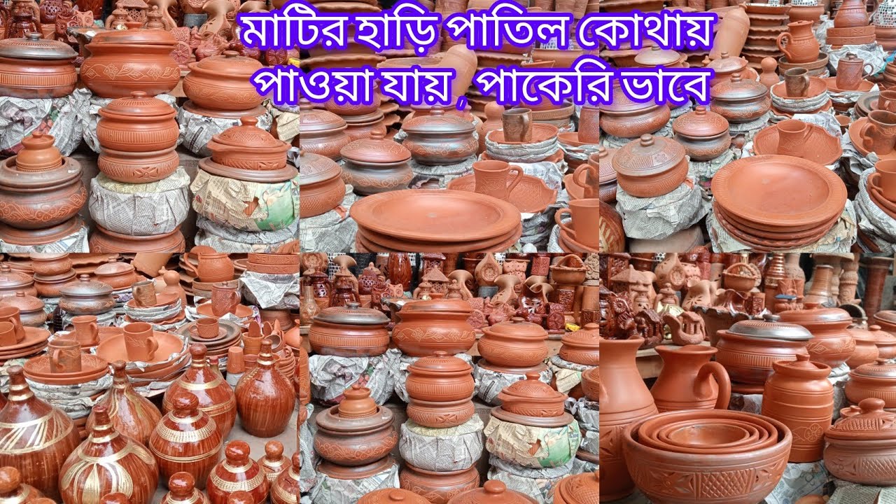 মাটির হাড়ি পাতিল কোথায় পাওয়া যায় পাকের ভাবে (৩০ টাকা থেকে শুরু)