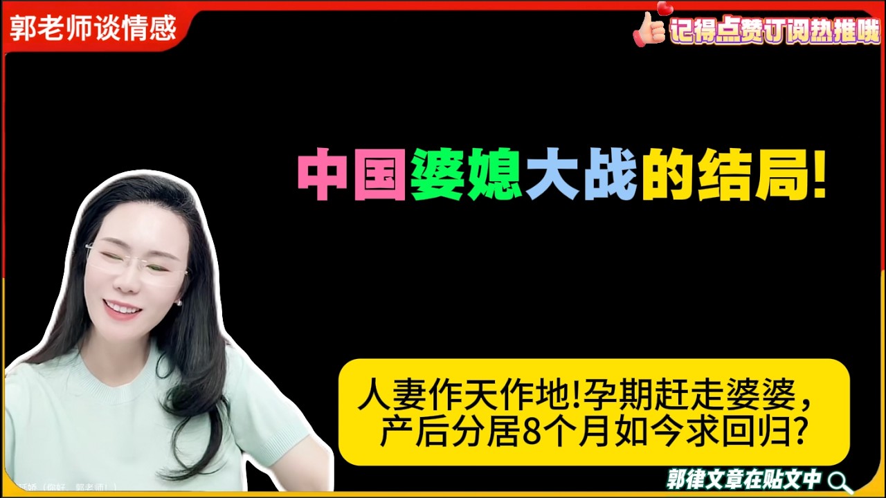 婆媳大战的结局!人妻作天作地!孕期赶走婆婆，产后分居8个月如今求回归?郭延娇婚恋咨询