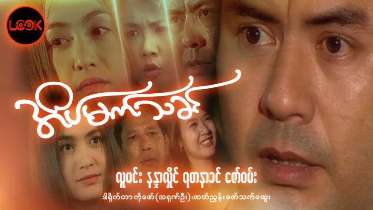 အိပ်မက်သခင် - လူမင်း၊ နန္ဒာလှိုင်