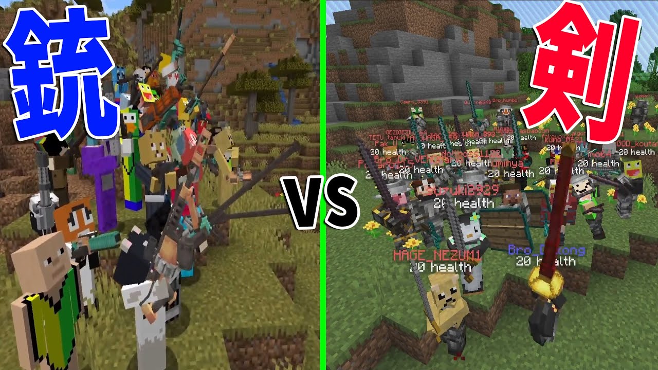 最強の銃25人 vs 最強の剣25人で攻城戦 - マインクラフト【KUN】