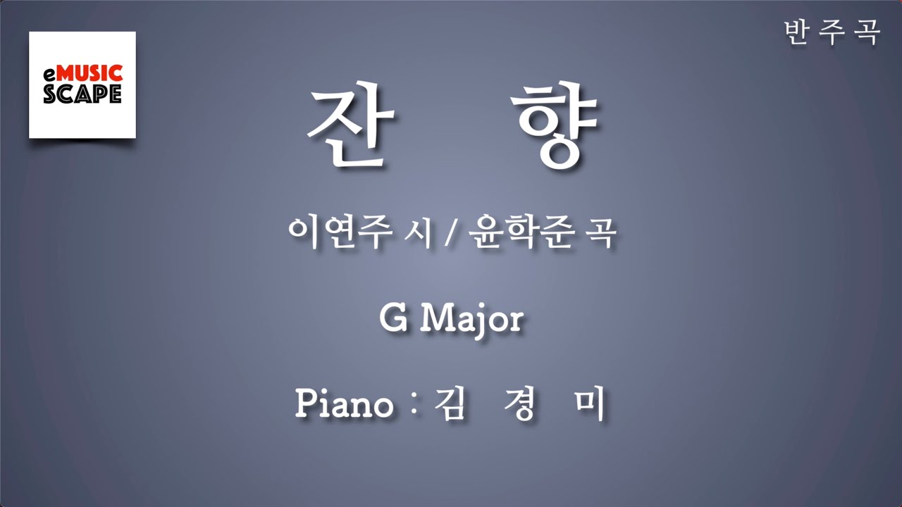 “잔향” G조 피아노 반주 Instrumental - 이연주 시 / 윤학준 곡