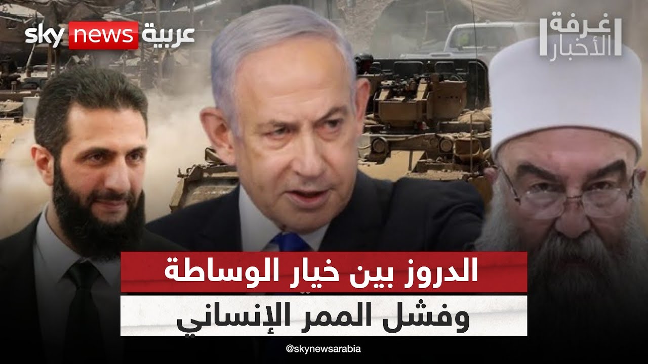 هل تتدخل الوساطة؟ دروز إسرائيل يعجزون عن فتح طريق للسويداء | #غرفة_الأخبار