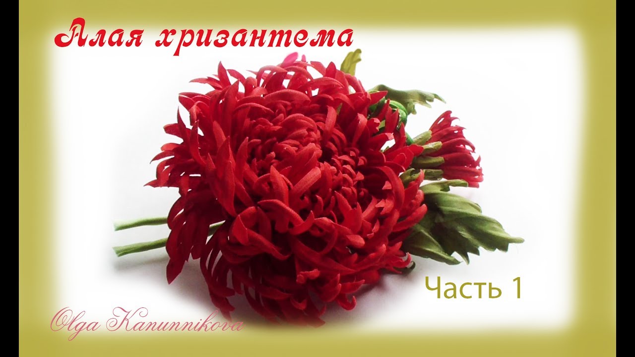 Хризантема м/к. Цветы из шелка. Часть 1. Ольга Канунникова