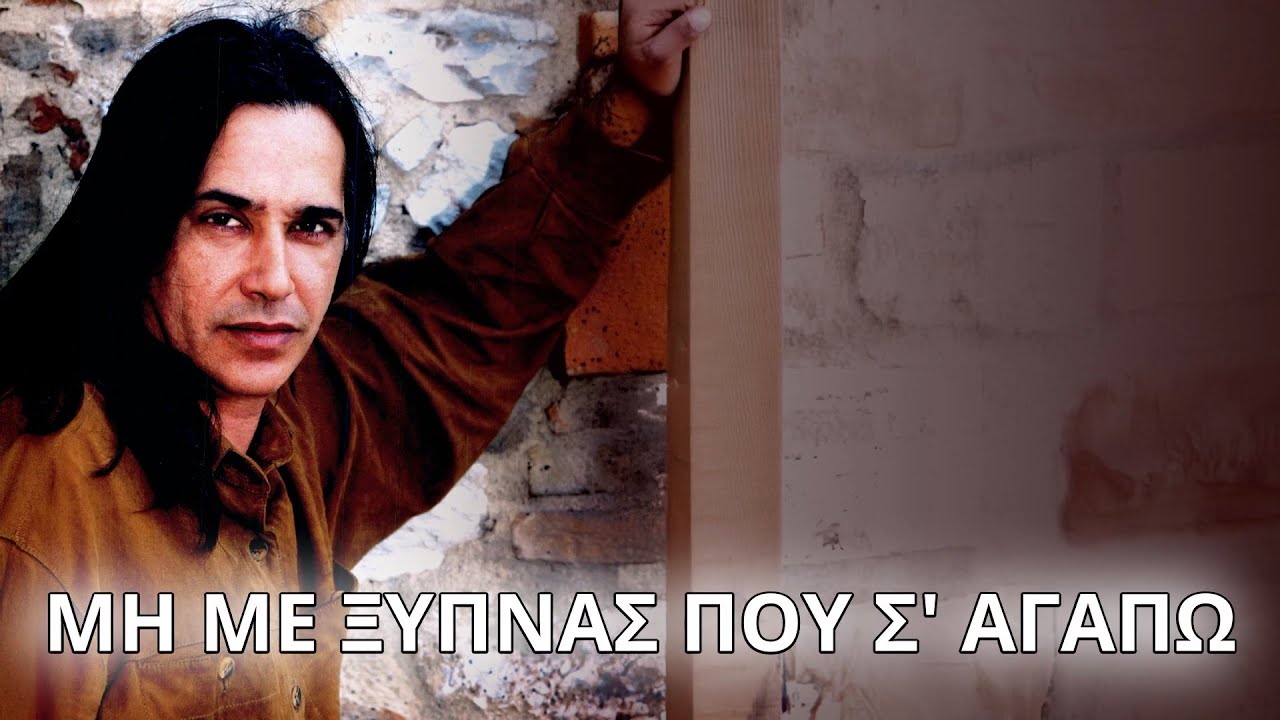 Παντελής Θαλασσινός - Μη με ξυπνάς που σ' αγαπώ (Στίχοι - Lyrics) | Greek Lyric Videos