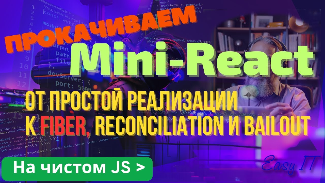 ⚙️ Прокачиваем Mini-React: от простой реализации к Mini-Fiber и bailout
