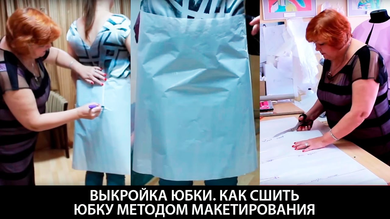 Выкройка юбки своими руками методом макетирования. Как сшить юбку? Мастер-класс по пошиву юбки.