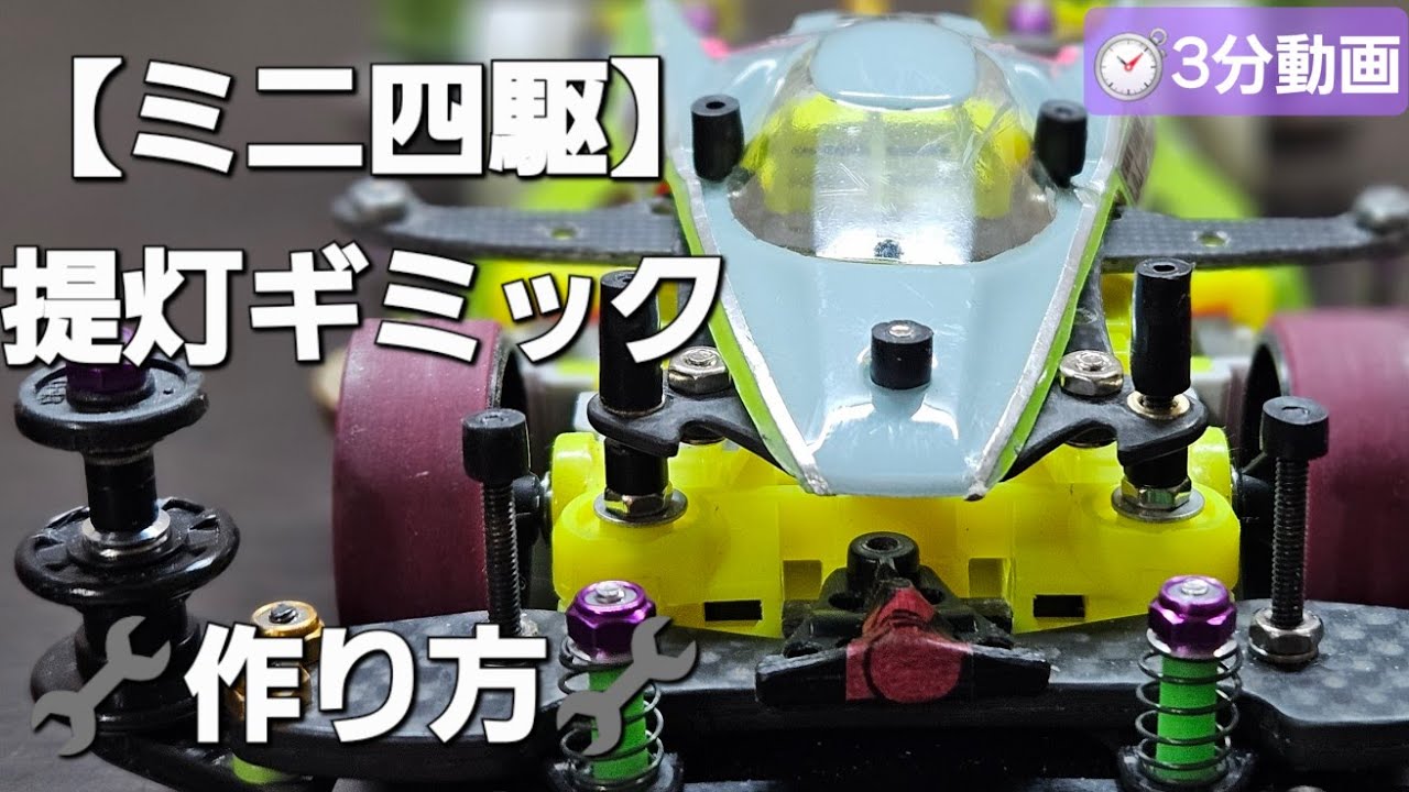 【ミニ四駆】提灯ギミックの作り方🔧3分動画　#ミニ四駆 #ギミック #mini4wd #processing #chochin #gimmick 