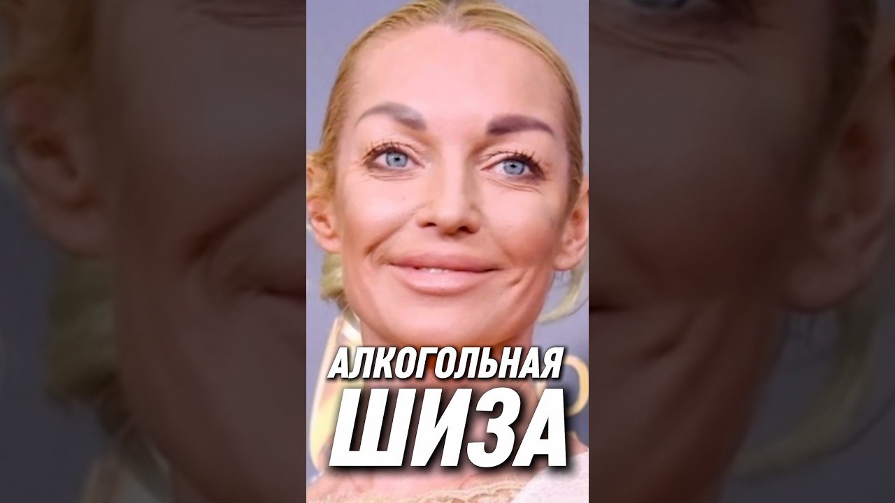 🔥 Волочкова в алко-кошмаре