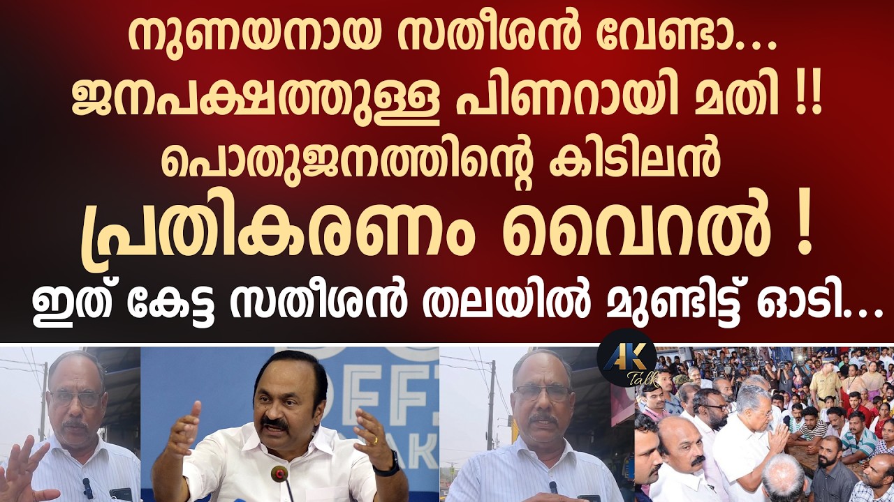 നുണയനായ സതീശൻ വേണ്ടാ, ജനപക്ഷത്തുള്ള പിണറായി മതി !പൊതുജനത്തിന്റെ കിടിലൻ പ്രതികരണം വൈറൽ ! vd satheesan