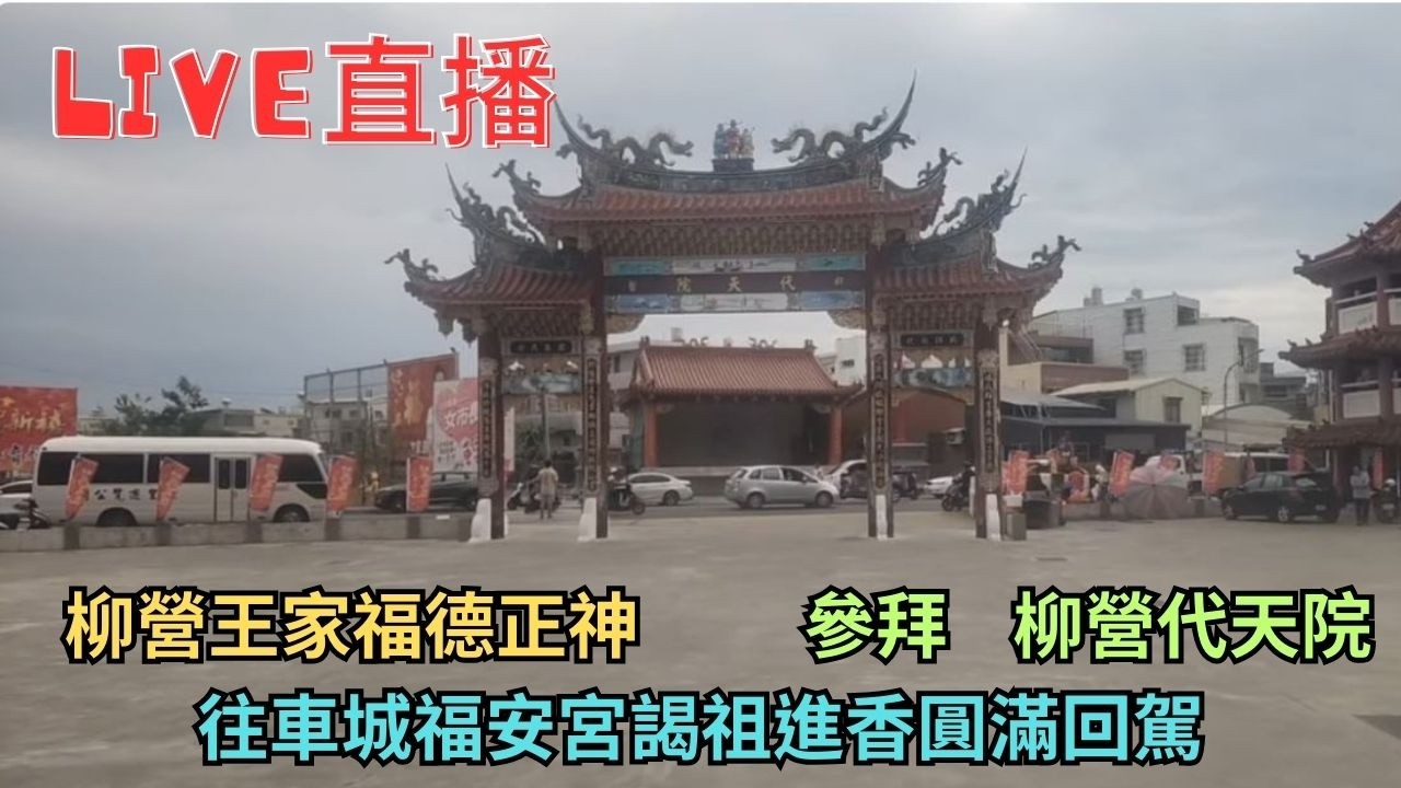 20260227鼓山仁海宮入火安座往三寮灣東隆宮請佛 #直播