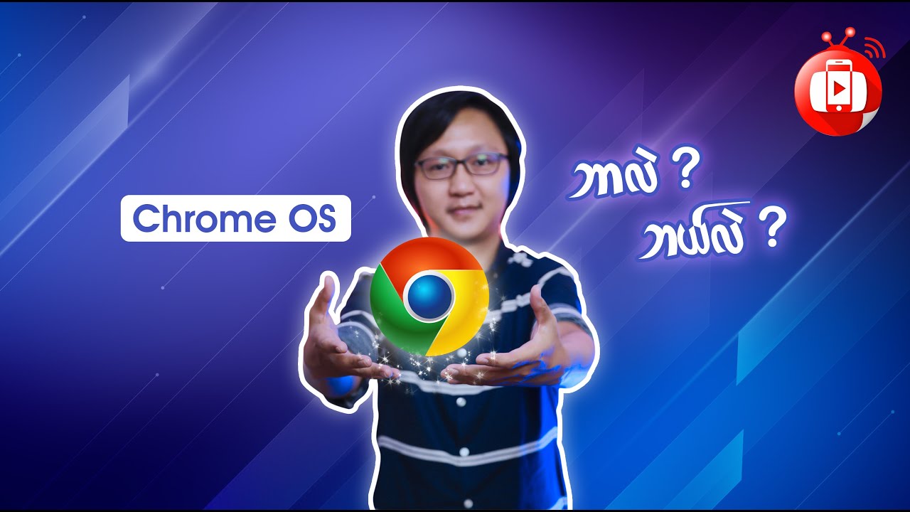 Chrome OS ဆိုတာဘာလဲ  ??