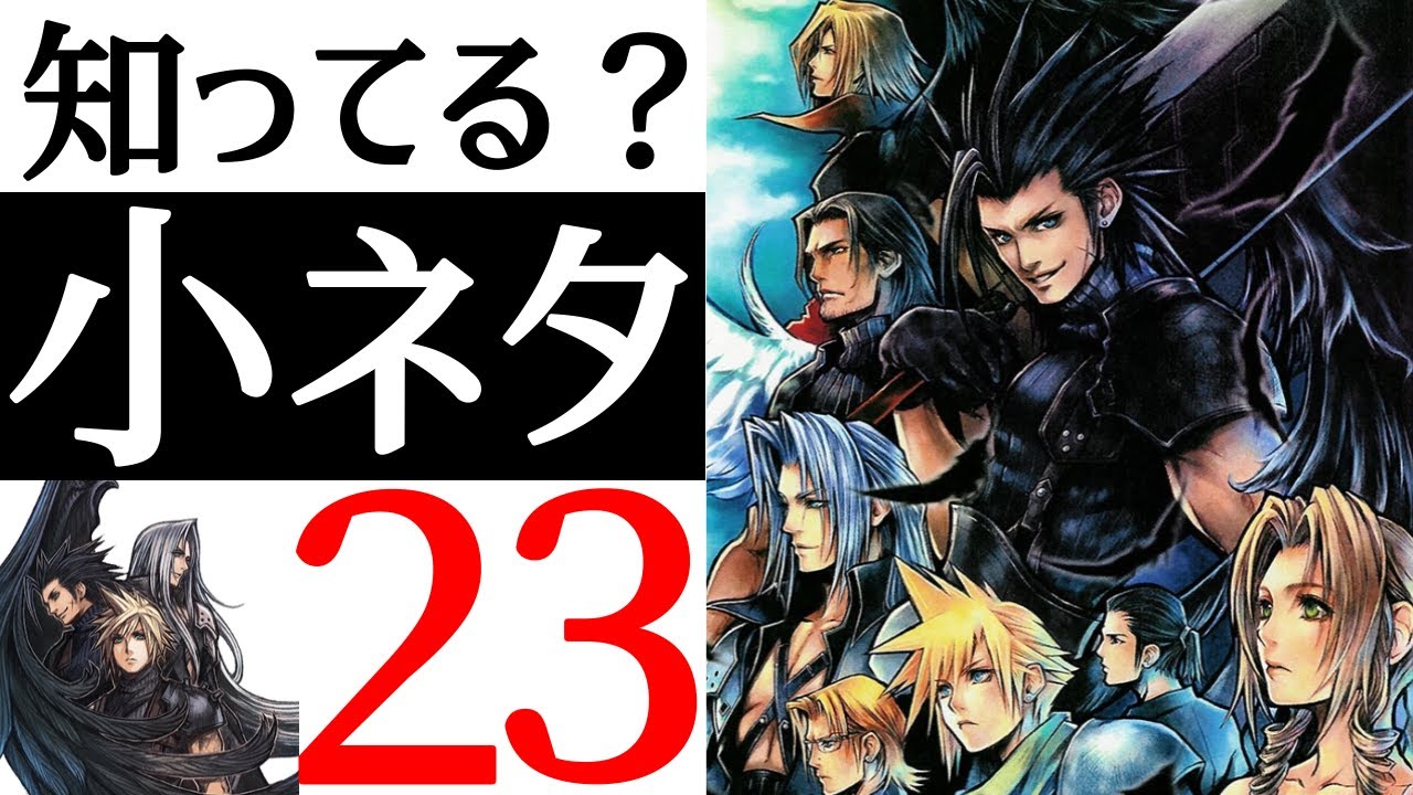 【CCFF7リユニオン】全部知ってたら神！有名からマニアックまで小ネタ23連発！！【クライシスコア】