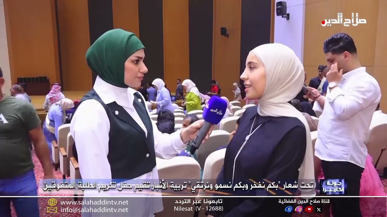 جولة كاميرا - تحت شعار بكم نفخر وبكم نسمو ونرتقي تربية الأنبار تقيم حفل تكريم الطلبة المتفوقين