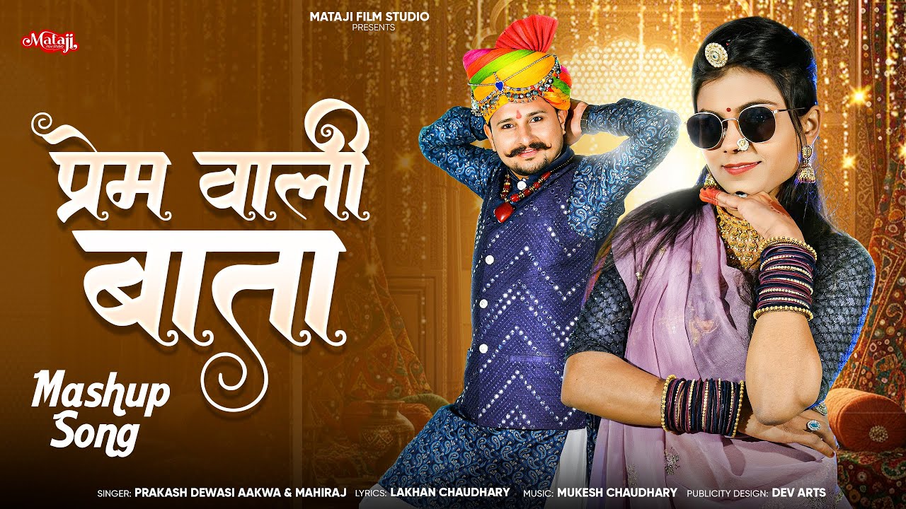 Prem wali baata,mashup song| मारवाड़ी विवाह सॉन्ग ।new Rajasthani song :￼ Prakash Devasi Mahiraj new