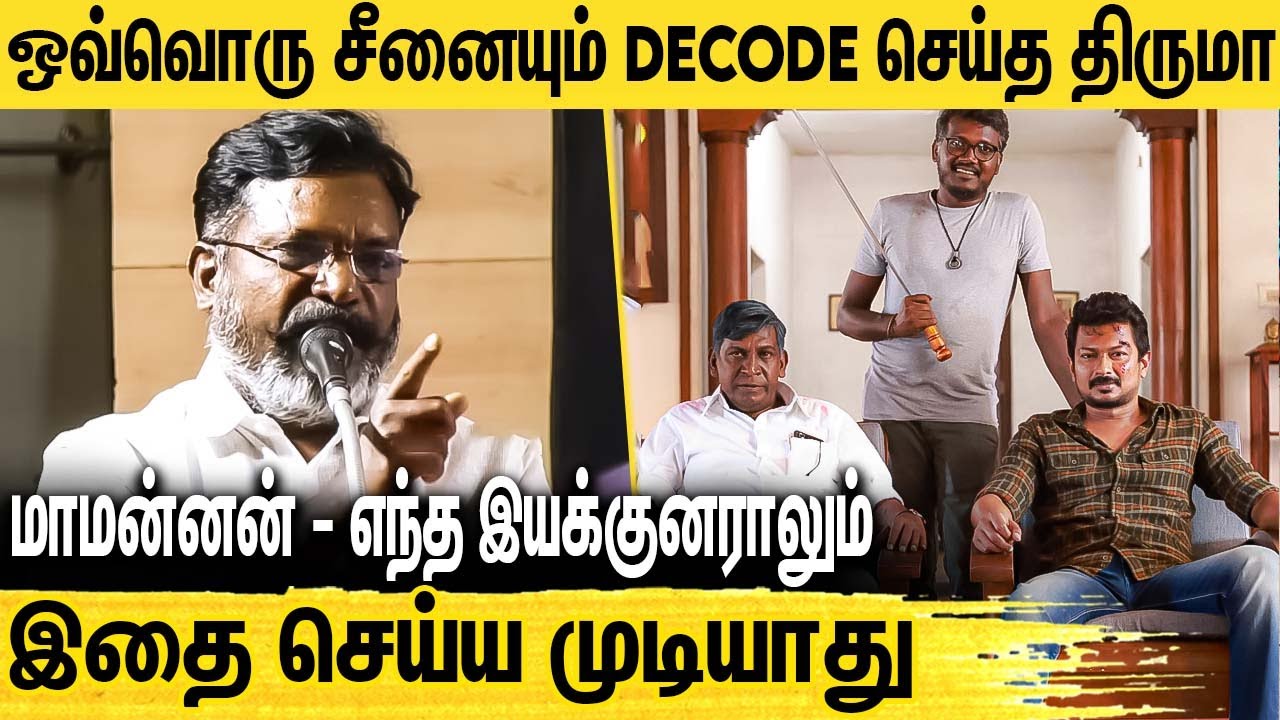 வரலாற்றிலே முதல்முறை பன்னி குட்டிக்கு ஹீரோயின் முத்தம்.. | Thirumavalavan Speech | Maamannan