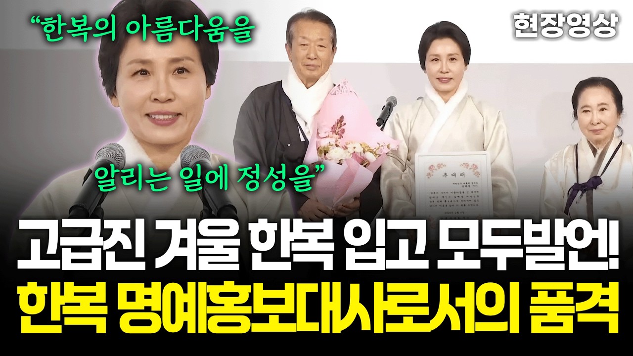 [현장영상] 고급진 겨울 한복 입고 모두발언! 한복 명예홍보대사로서 품격 보여주는 김혜경 여사